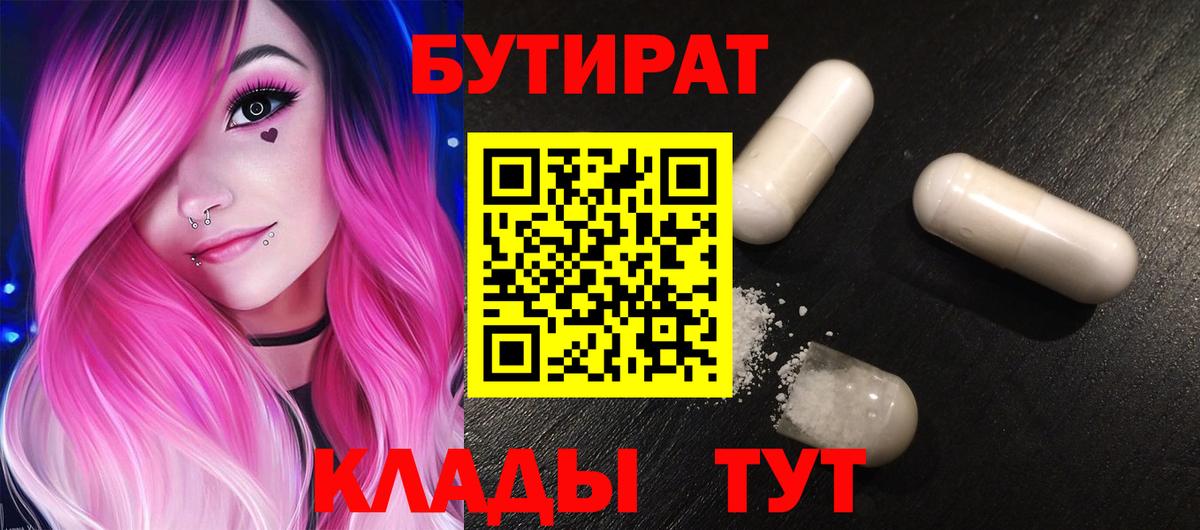 БУТИРАТ  БУТИРАТ BDO  Вход с VPN  Горячий Ключ 