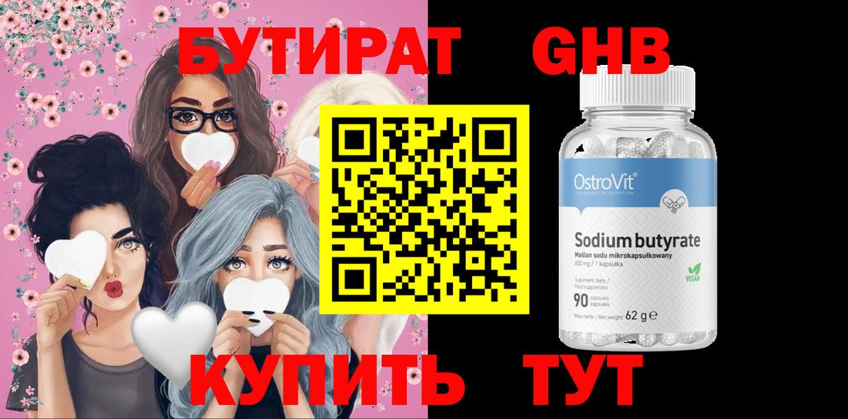 Бутират BDO Горячий Ключ