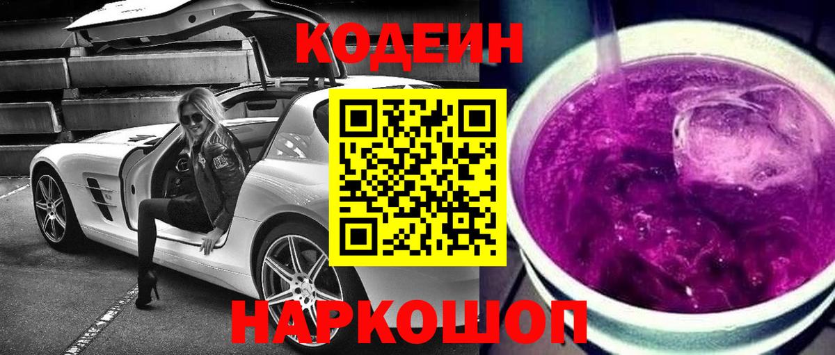 Горячий Ключ  Кодеиновый сироп Lean Purple Drank  Вход с VPN  Codein Purple Drank 